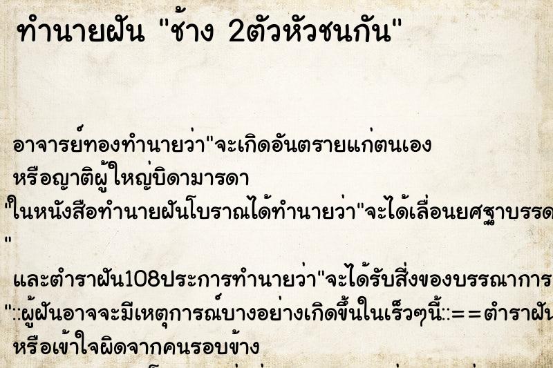 ทำนายฝันช้าง2ตัวหัวชนกัน ทำนายฝันทำนายฝันช้าง2ตัวหัวชนกัน